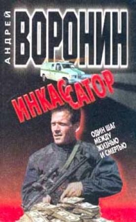 Обложка книги «Один шаг между жизнью и смертью» — Андрей Воронин