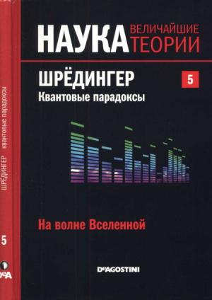 Обложка книги «На волне Вселенной. Шрёдингер. Квантовые парадоксы» — Довид Ласерна