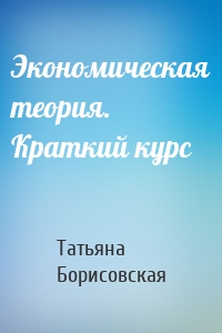 Экономическая теория. Краткий курс