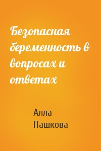 Безопасная беременность в вопросах и ответах