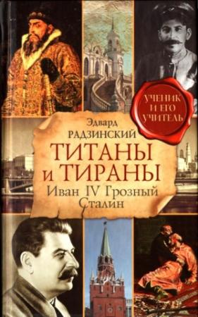 Обложка книги «Титаны и тираны. Иван IV Грозный. Сталин» — Эдвард Радзинский