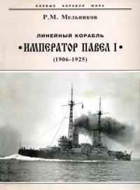 Рафаил Мельников - Линейный корабль "Император Павел I" (1906 – 1925)