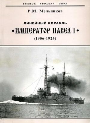 Обложка книги «Линейный корабль "Император Павел I" (1906 – 1925)» — Рафаил Мельников