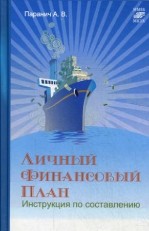 Обложка книги «Личный финансовый план: инструкция по составлению» — Андрей Паранич