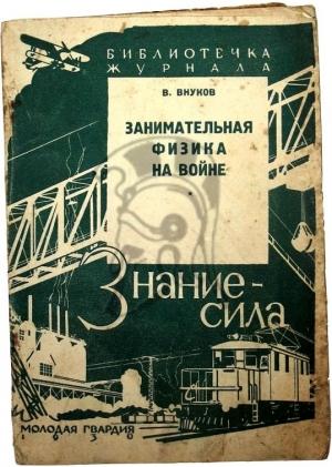 Обложка книги «Занимательная физика на войне» — Владимир Внуков