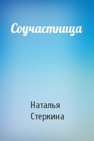 Обложка книги «Соучастница» — Наталья Стеркина