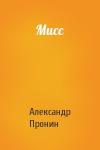 Александр Пронин - Мисс