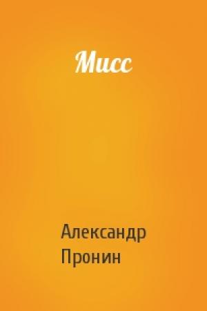 Обложка книги «Мисс» — Александр Пронин