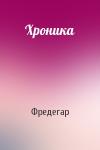 Фредегар - Хроника