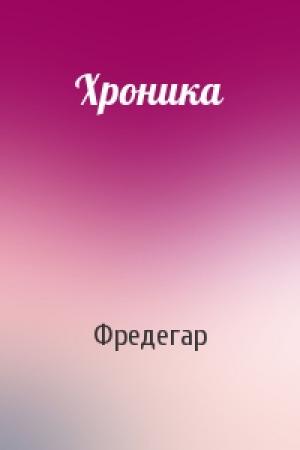Обложка книги «Хроника» — Фредегар