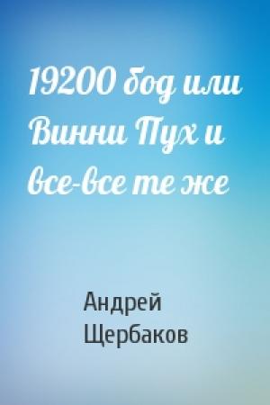 Обложка книги «19200 бод или Винни Пух и все-все те же» — Андрей Щербаков