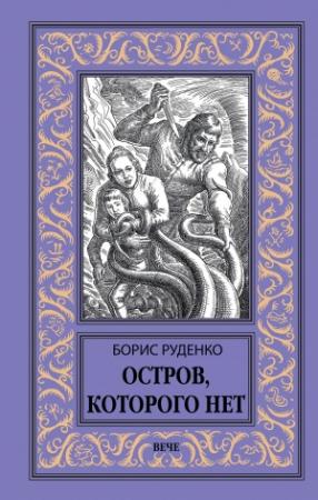 Обложка книги «Остров, которого нет» — Борис Руденко