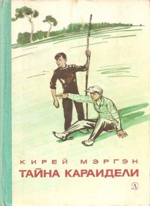 Обложка книги «Тайна Караидели» — Кирей Мэргэн