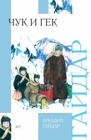 Обложка книги «Чук и Гек» — Аркадий Гайдар