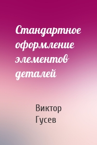 Стандартное оформление элементов деталей
