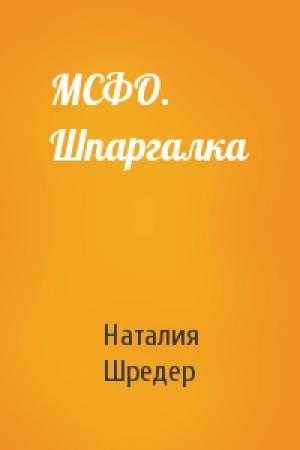 Обложка книги «МСФО. Шпаргалка» — Наталия Шредер