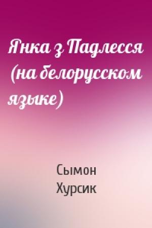 Обложка книги «Янка з Падлесся (на белорусском языке)» — Сымон Хурсик