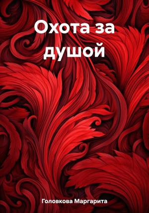 Обложка книги «Охота за душой» — Маргарита Головкова