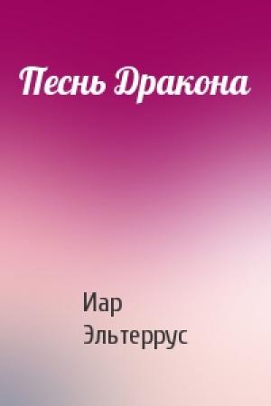 Обложка книги «Песнь Дракона» — Иар Эльтеррус