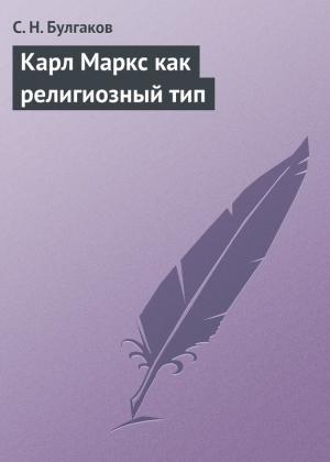 Обложка книги «Карл Маркс как религиозный тип» — Сергей Булгаков