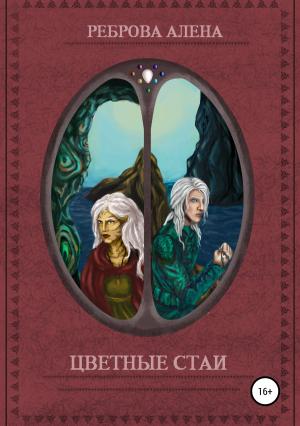 Обложка книги «Цветные Стаи» — Алёна Дмитриевна Реброва