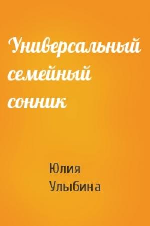Обложка книги «Универсальный семейный сонник» — Юлия Улыбина