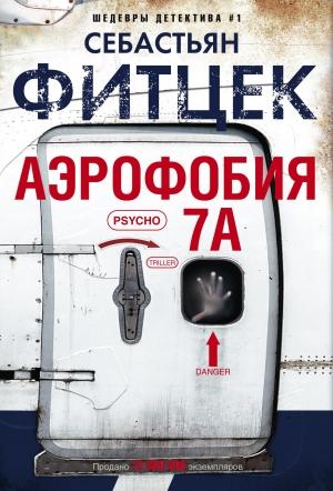 Обложка книги «Аэрофобия 7А» — Себастьян Фитцек