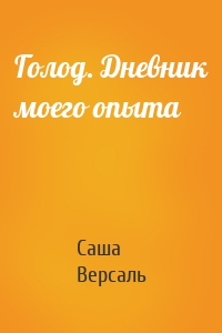 Голод. Дневник моего опыта