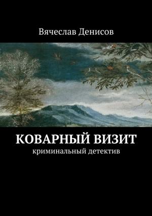 Обложка книги «Коварный визит» — Вячеслав Денисов