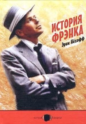 Обложка книги «История Фрэнка» — Эрик Нёхофф