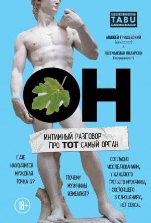 Обложка книги «ОН. Интимный разговор про тот самый орган» — Анджей Гришевский, Пшемыслав Пиларски