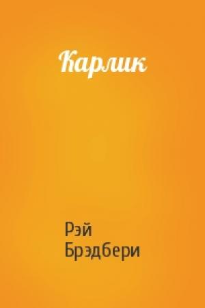 Обложка книги «Карлик» — Рэй Брэдбери