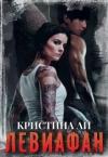 Кристина Ли - Левиафан (СИ)