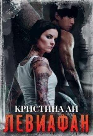 Обложка книги «Левиафан (СИ)» — Кристина Ли