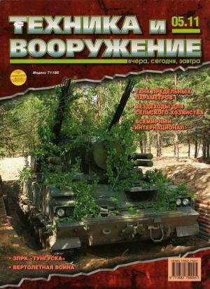 Обложка книги «Техника и вооружение 2011 05» — Журнал «Техника и вооружение»