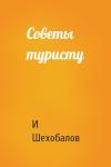 И Шехобалов - Советы туристу