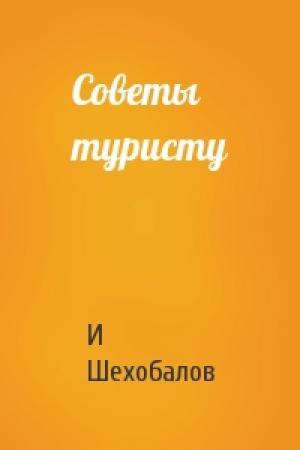 Обложка книги «Советы туристу» — И Шехобалов