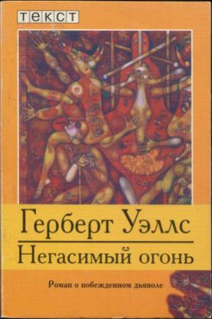 Обложка книги «Негасимый огонь: Роман о побежденном дьяволе» — Герберт Уэллс