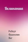 Роберт Янг - Великанша