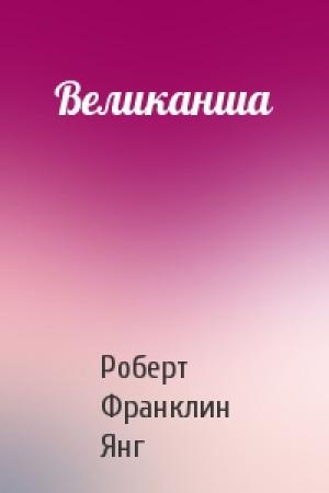 Обложка книги «Великанша» — Роберт Янг