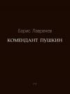 Борис Лавренёв - Комендант Пушкин