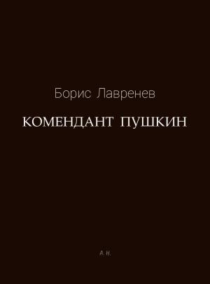 Обложка книги «Комендант Пушкин» — Борис Лавренёв