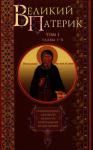  - ВЕЛИКИЙ ПАТЕРИК. Сокровищница духовной мудрости преподобных отцов Церкви. Том I. Главы I-X.