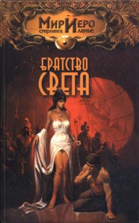 Обложка книги «Братство Света» — Рональд Колд