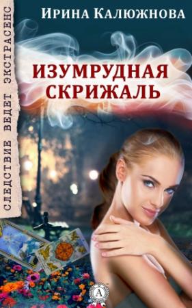 Обложка книги «Изумрудная скрижаль» — Ирина Калюжнова