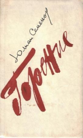 Обложка книги «ГОРЕНИЕ. Книга 1 — 2» — Юлиан Семенов