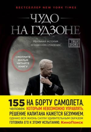Обложка книги «Чудо на Гудзоне» — Чесли Салленбергер, Джеффри Заслоу
