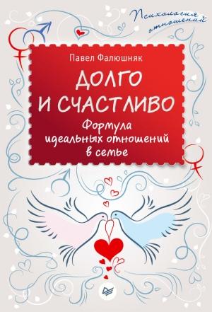 Обложка книги «Долго и счастливо. Формула идеальных отношений в семье» — Павел Фалюшняк