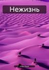 Игорь Вират - Нежизнь