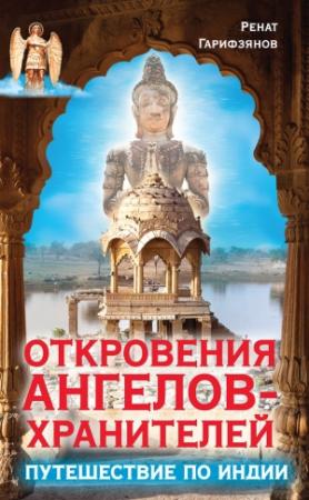 Обложка книги «Откровения Ангелов-Хранителей. Путешествие по Индии» — Ренат Гарифзянов
